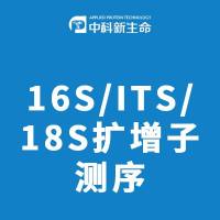 16S/ITS/18S扩增子测序