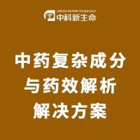 中药复杂成分与药效解析解决方案