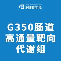 G350肠道高通量靶向代谢组