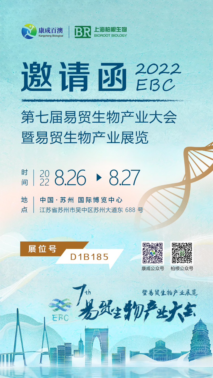 邀请函丨康成百澳x2022EBC第七届易贸生物产业大会