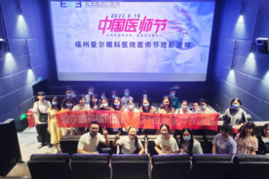 庆祝医师节！福州爱尔眼科医院开展「『医』心向党、踔厉奋进」主题系列活动