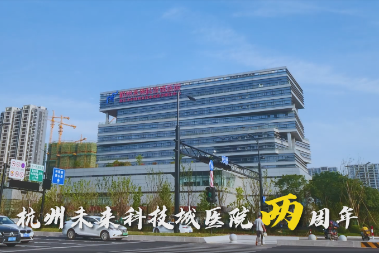 守护健康，医者天职——杭州未来科技城医院两周年