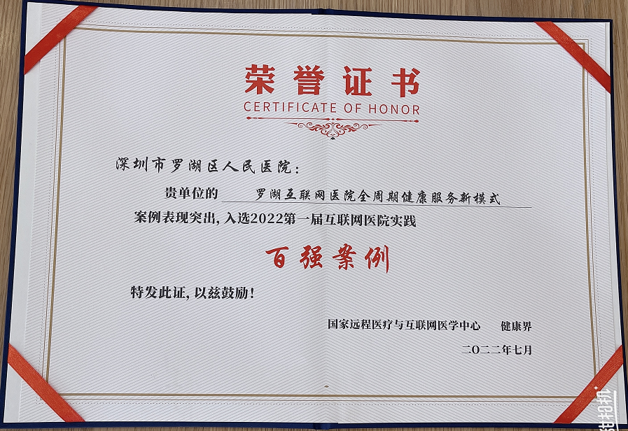 棒!入选「百强案例」!点赞罗湖互联网医院全周期健康服务新模式