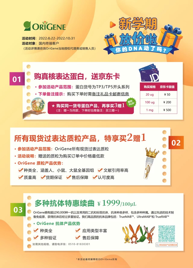 OriGene活动|新学期—放价啦！
