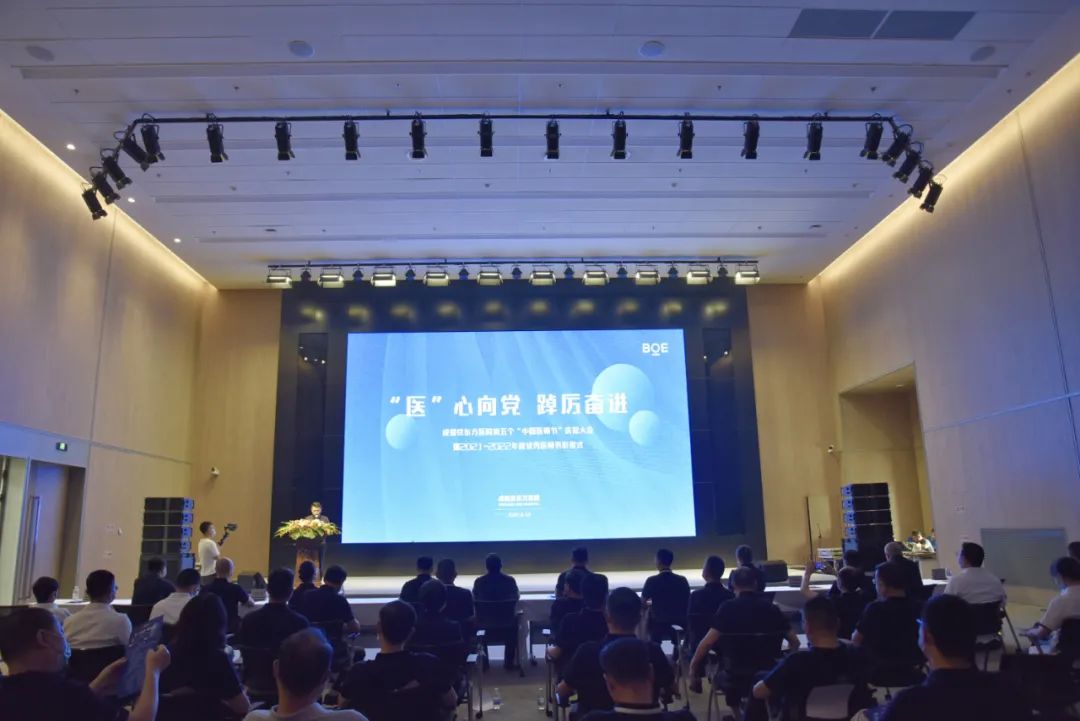 致敬医师——成都京东方医院举行第五个「中国医师节」庆祝暨表彰大会
