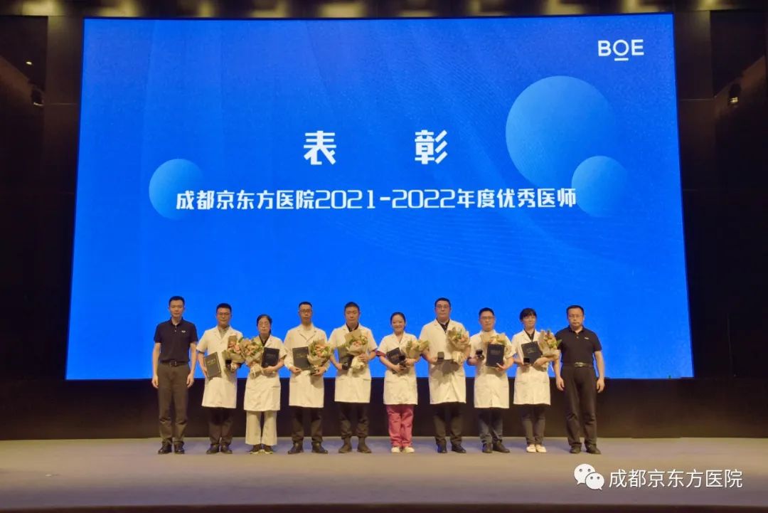致敬医师——成都京东方医院举行第五个「中国医师节」庆祝暨表彰大会