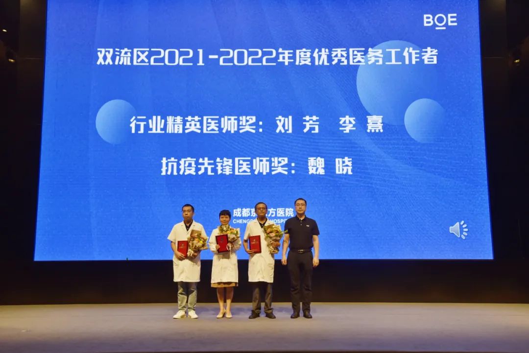 致敬医师——成都京东方医院举行第五个「中国医师节」庆祝暨表彰大会