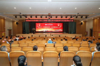 「医」心向党 踔厉奋进——郑州大学第三附属医院（河南省妇幼保健院）成功举办第五个「中国医师节」庆祝暨表彰大会