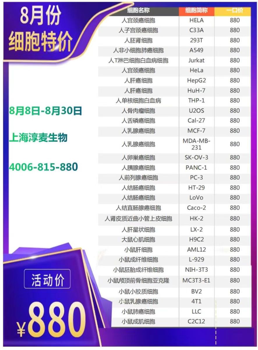 8月份细胞促销系列
