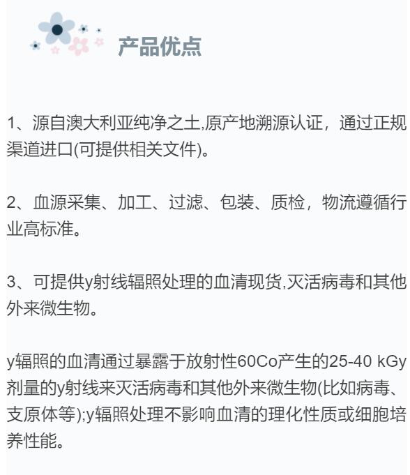  sigma澳洲血源血清现货供应！