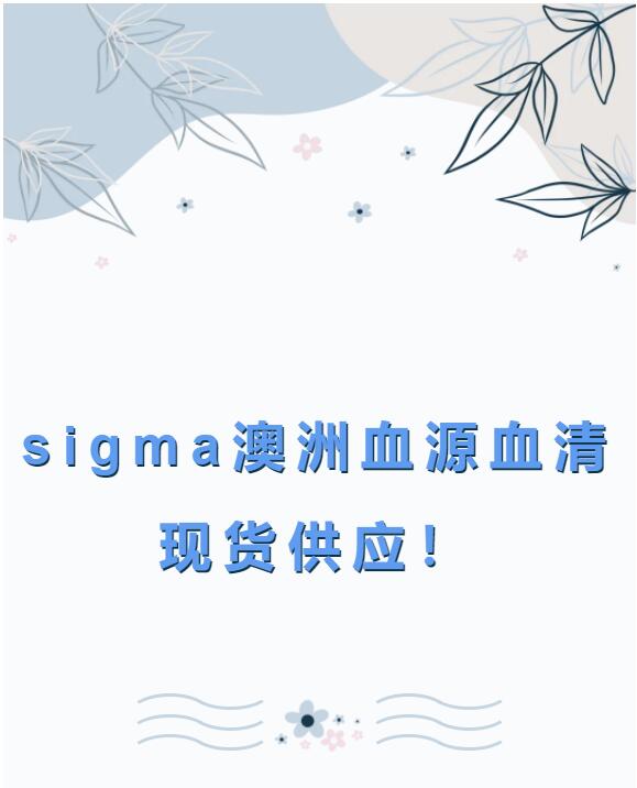  sigma澳洲血源血清现货供应！