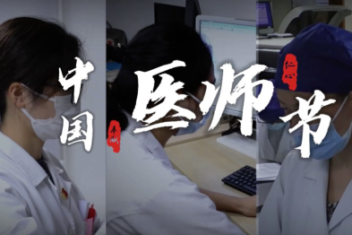 致敬医师节| 致敬那些默默付出的英雄