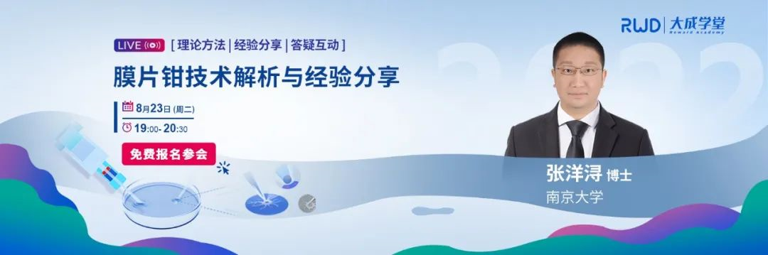 大成学堂 | 膜片钳技术解析与经验分享直播，带你轻松破解实验难题！