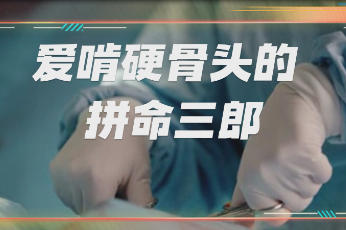 四川省荣县人民医院熊正宁：爱啃硬骨头的拼命三郎
