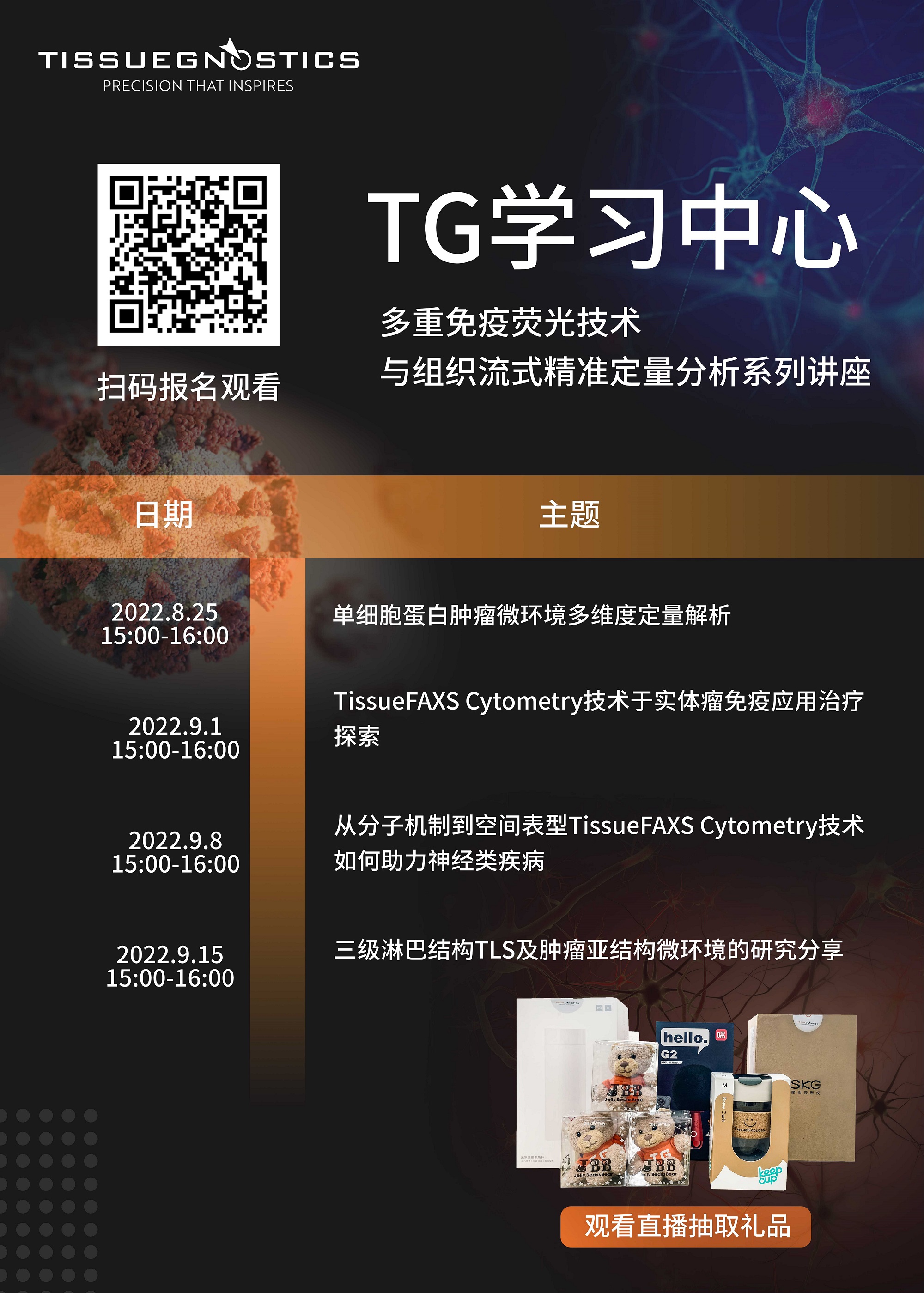 【开课啦】TissueGnostics学习中心系列讲座正式开启
