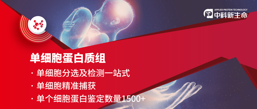 数据大揭秘 | 互生情愫的单细胞蛋白组学与生殖领域