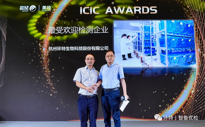 2022ICIC化妆品大会丨环特生物斩获“zui受欢迎检测企业”
