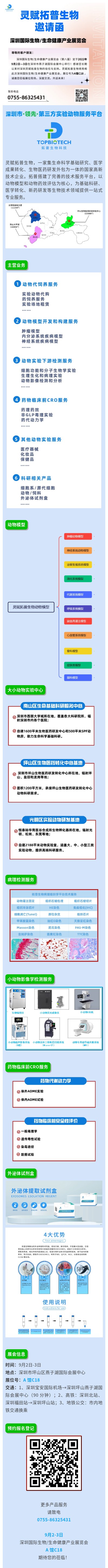 9月必看的深圳生物医药行业展！拓普生物邀请您莅临~