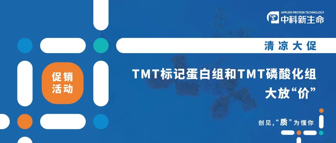 清凉大促 | TMT标记蛋白和TMT磷酸化组大放“价”