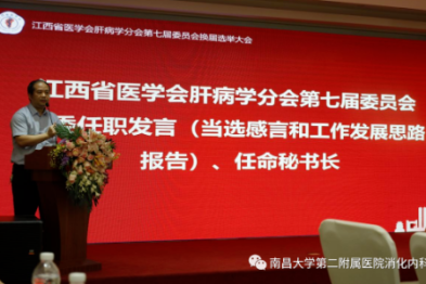 南昌大学二附院消化内科温志立教授当选第七届江西省医学会肝病学分会主任委员
