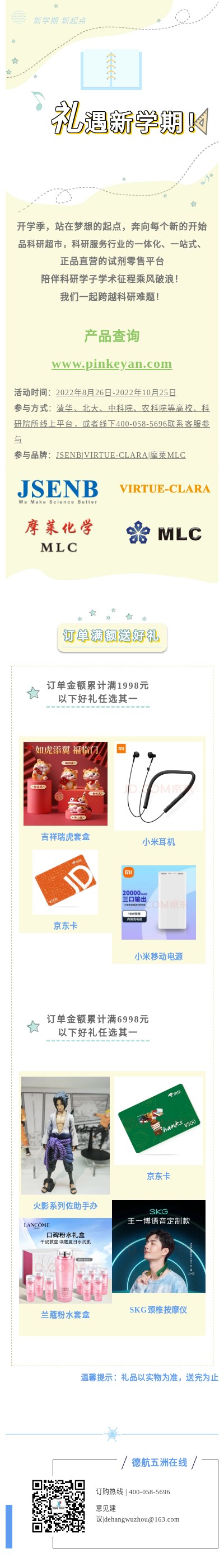 北京德航五洲&品科研|开学季 礼遇新学期