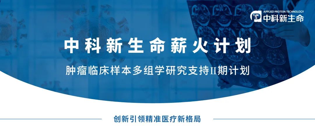 中科新生命薪火计划之“肿瘤临床样本多组学研究支持Ⅱ期计划”重磅发布