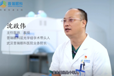 对话武汉近视手术专家 武汉普瑞眼科医院院长沈政伟教授