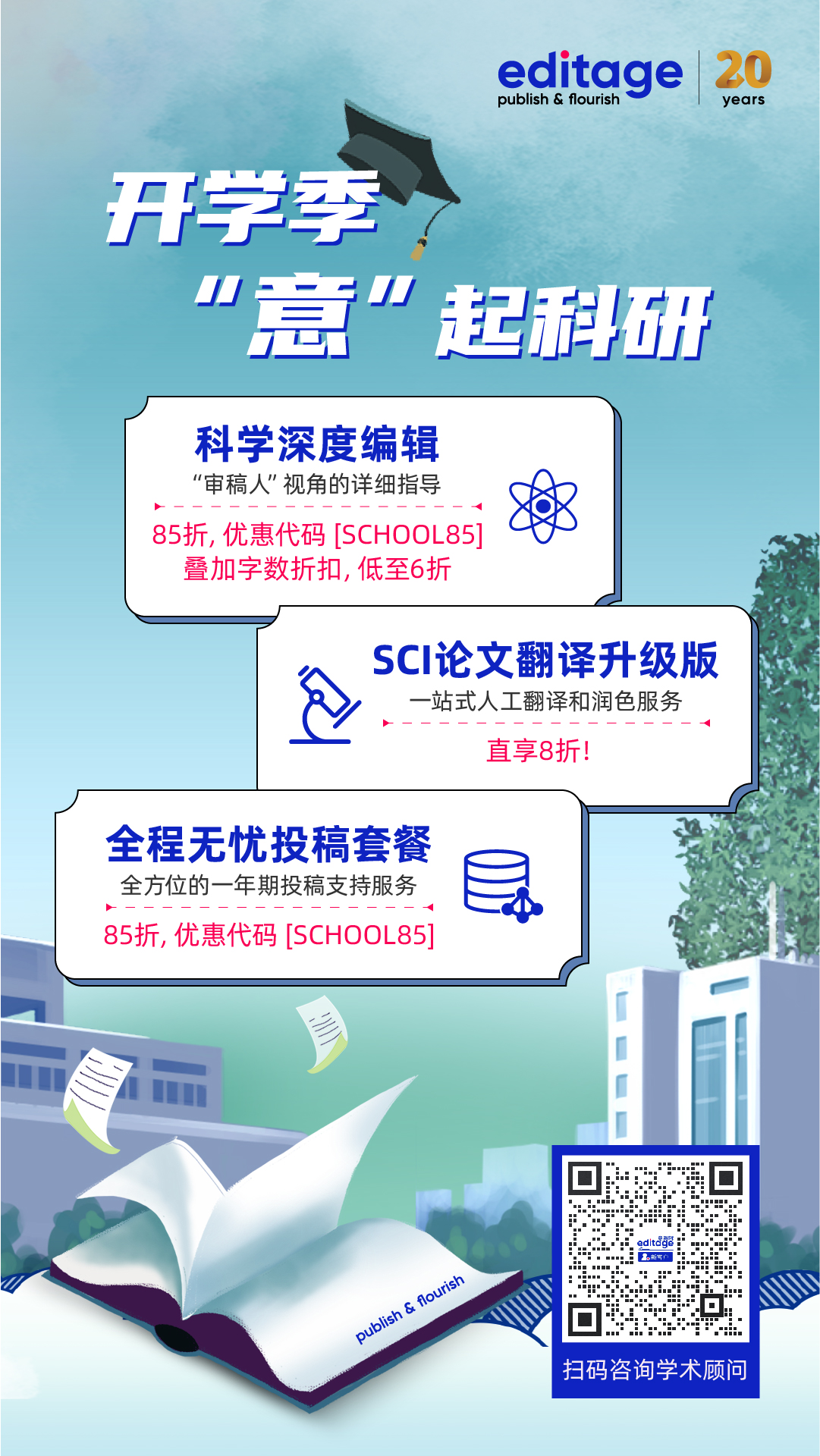 开学季，“意”起科研！