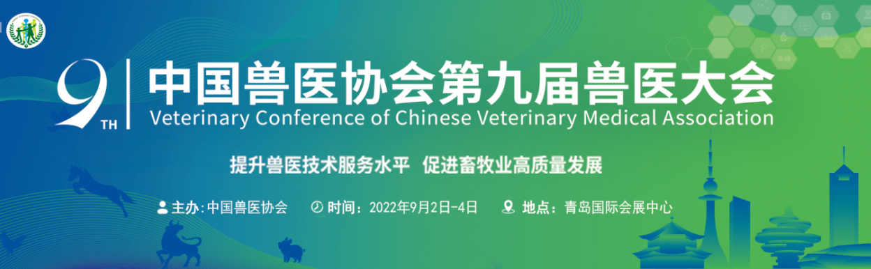 9月2日-4日青岛见  柏恒科技邀您参加第九届兽医大会