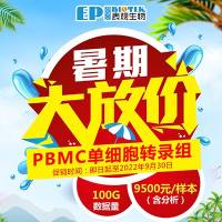 暑期大放价| PBMC单细胞转录组冰点促销，低至9800元/样本，赠送2万元高级分析！