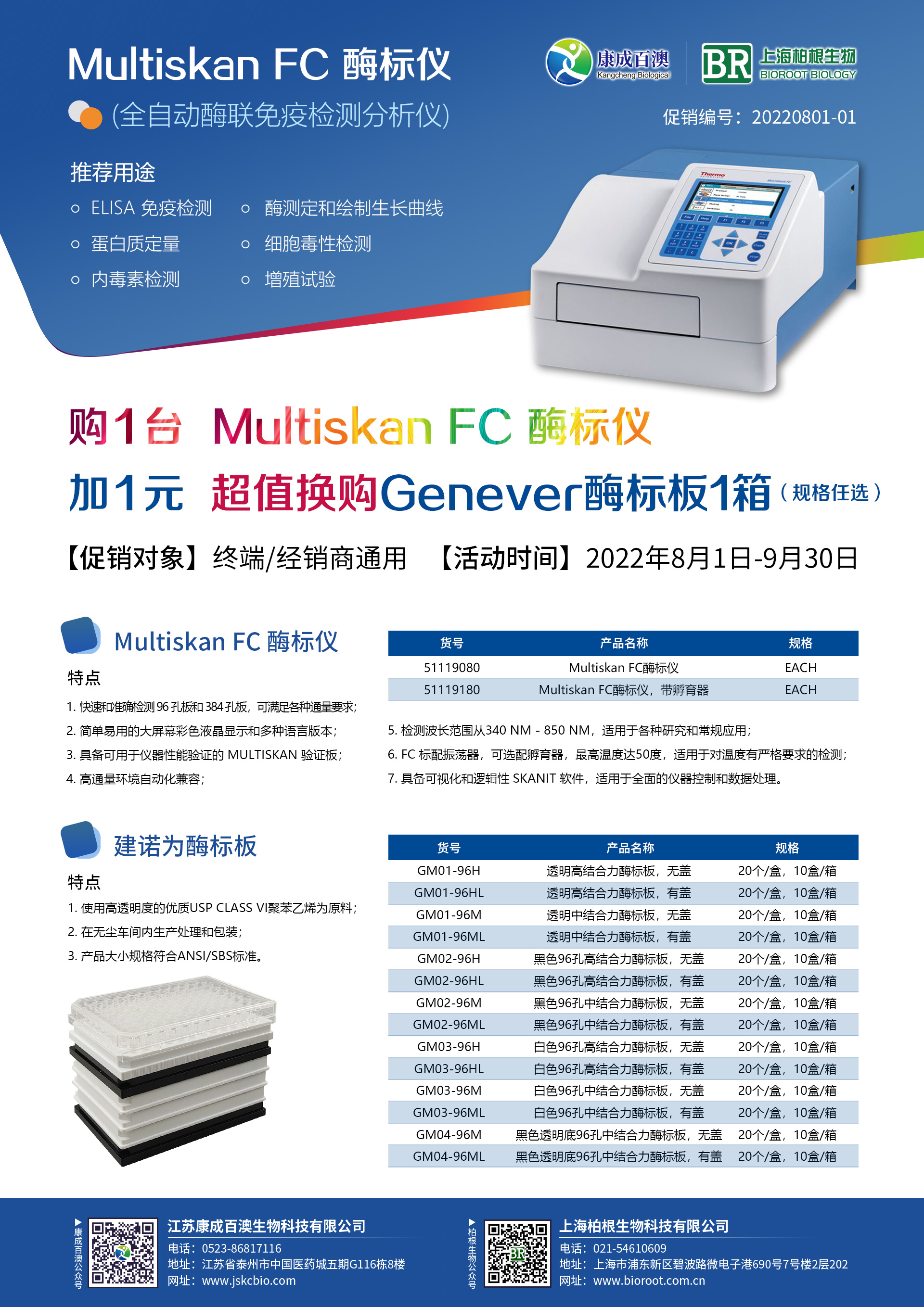 购一台Multiskan FC 酶标仪 加1元 超值换购 Genever 酶标板1箱