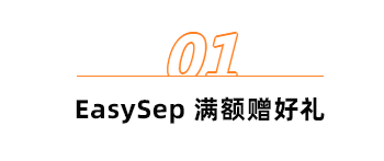 订购 EasySep 系列产品更有多重好礼等你来！