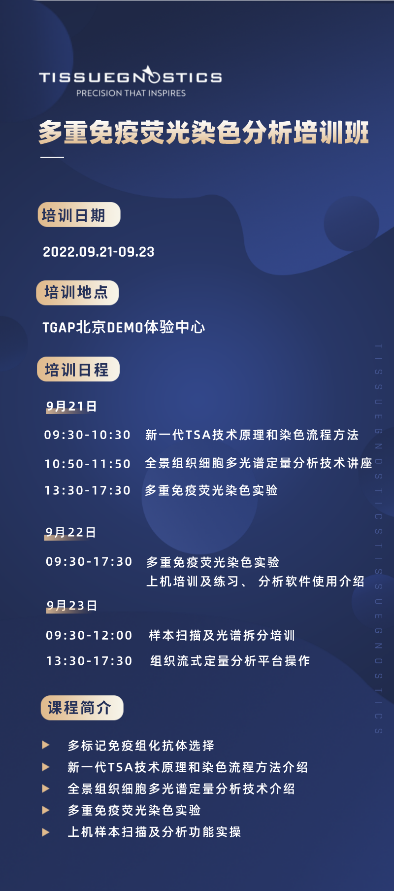 培训邀请| TissueFAXS Cytometry多重免疫荧光染色分析培训班