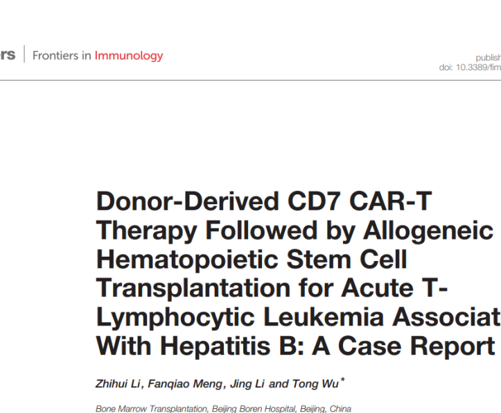 国际期刊发表——李智慧医生：供者来源 CD7 CAR-T 桥接异基因造血干细胞移植治疗 T-ALL 合并乙型肝炎