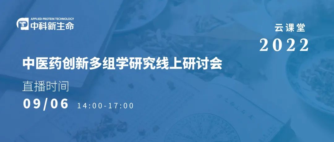 会议邀请 | 中医药创新多组学研究线上研讨会