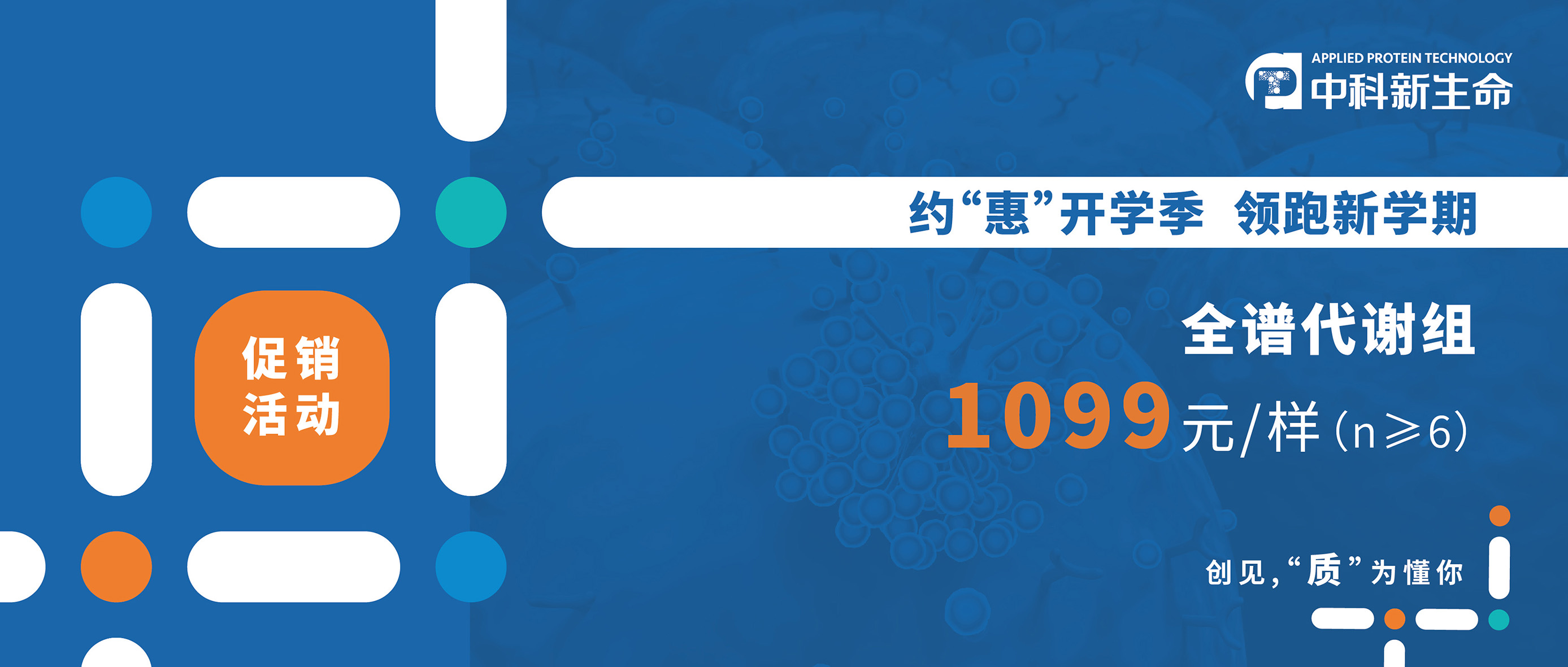 约“惠”开学季，领跑新学期 | 高性价比“全谱代谢组”来啦