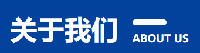 关于