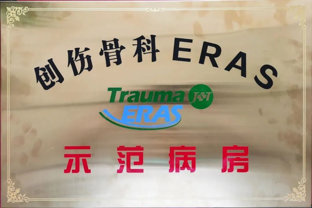 荆门市中医医院骨伤一科喜获「创伤骨科 ERAS 示范病房」