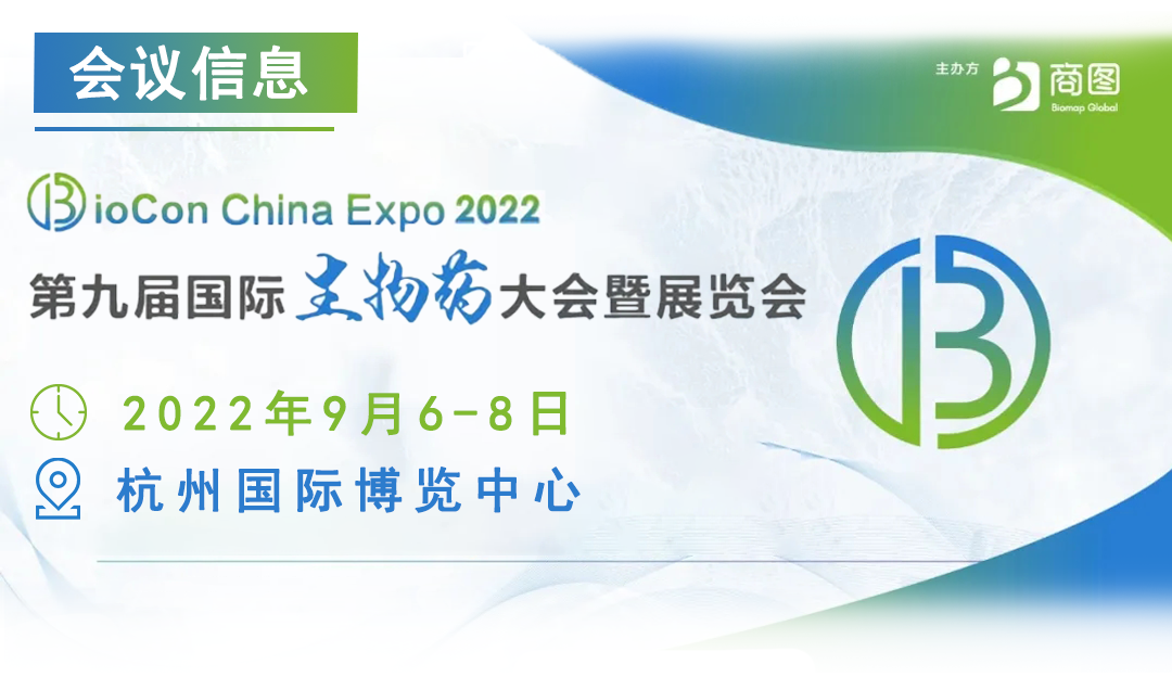 艾贝泰诚邀您参加BioCon Expo 2022第九届国际生物药大会暨展览会