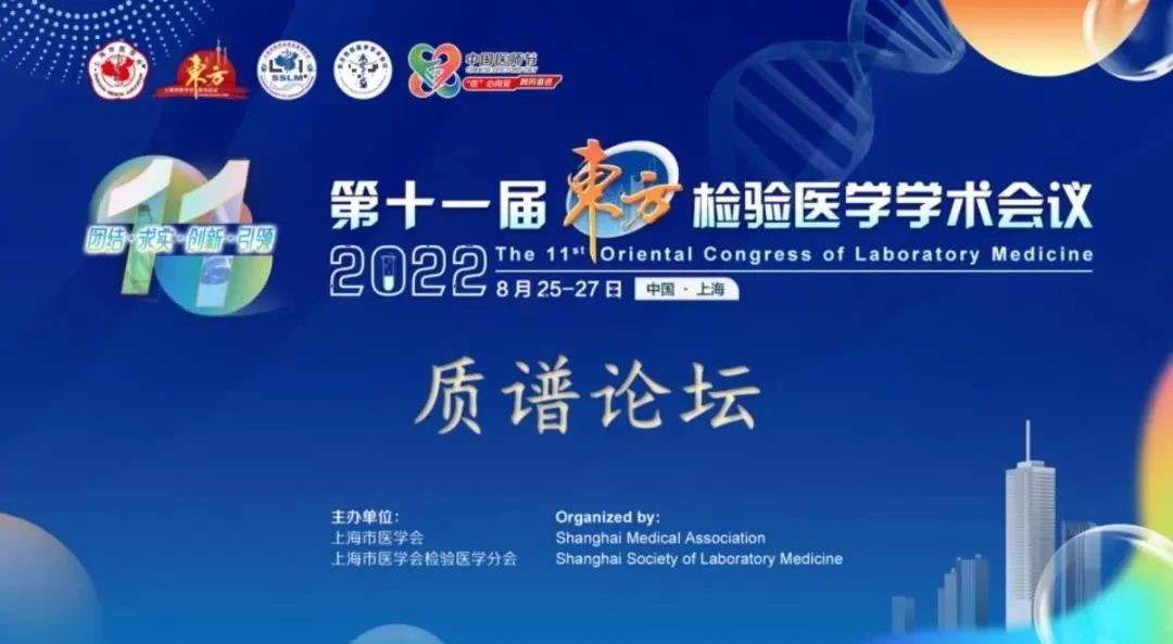 百趣生物CTO吴洪强受邀出席第十一届东方检验医学学术会议并做专题报告