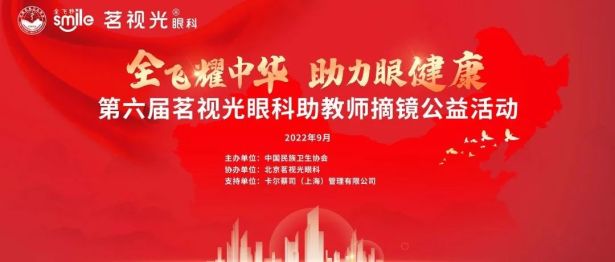 第六届北京茗视光眼科助教师摘镜公益活动正式启动！