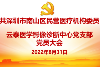 喜迎二十大 奋进新征程 | 热烈祝贺深圳云泰医学影像诊断中心党支部正式成立！