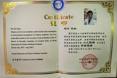 湖南妇女儿童医院杨杰主任连任世界中医药联合会小儿脑瘫专业委员会常务理事