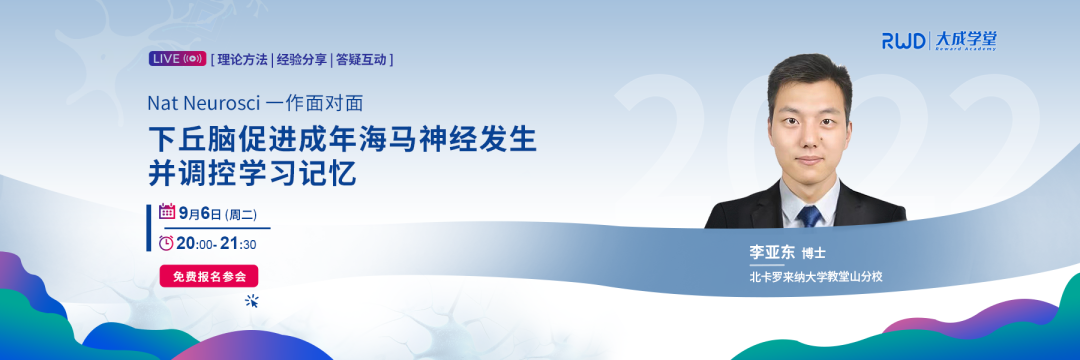 大成学堂 | Nat子刊一作直播，详解下丘脑促进成年海马神经发生并调控学习记忆
