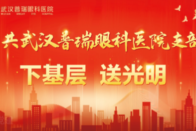 中共武汉普瑞眼科医院支部，下基层，送光明！