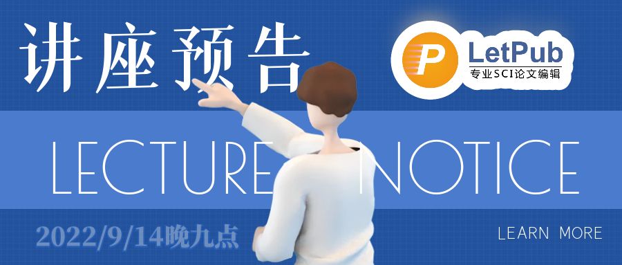 【特邀SCI期刊主编讲座】同行评审知多少？SCI期刊主编为你详细介绍