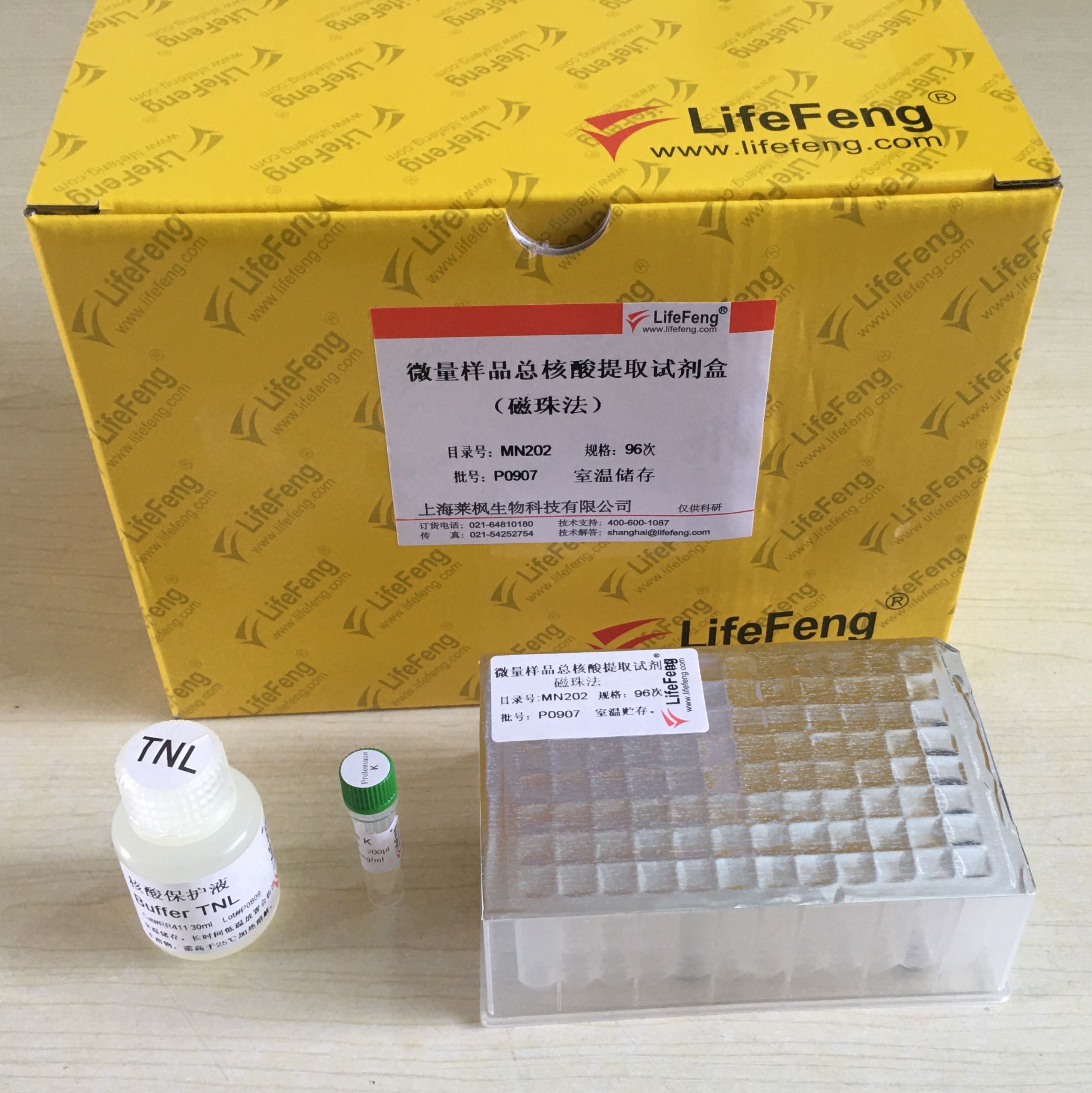 微量样品总核酸提取试剂盒（磁珠法）