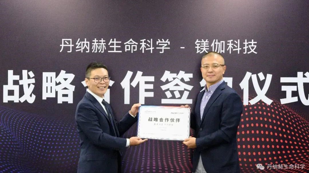丹纳赫生命科学与镁伽科技达成战略合作关系