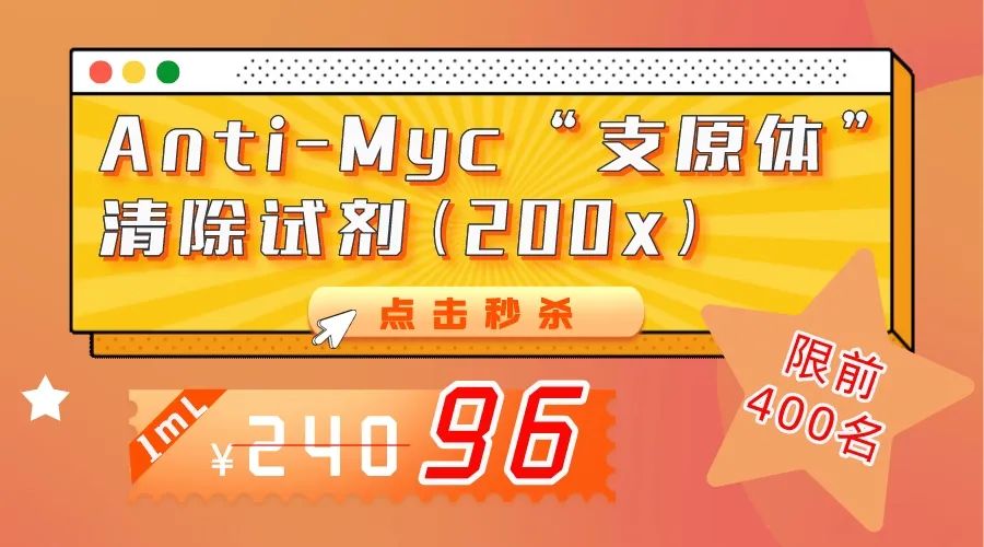 开学秒杀 | 4折抢购“黑胶虫”、“支原体“清除试剂
