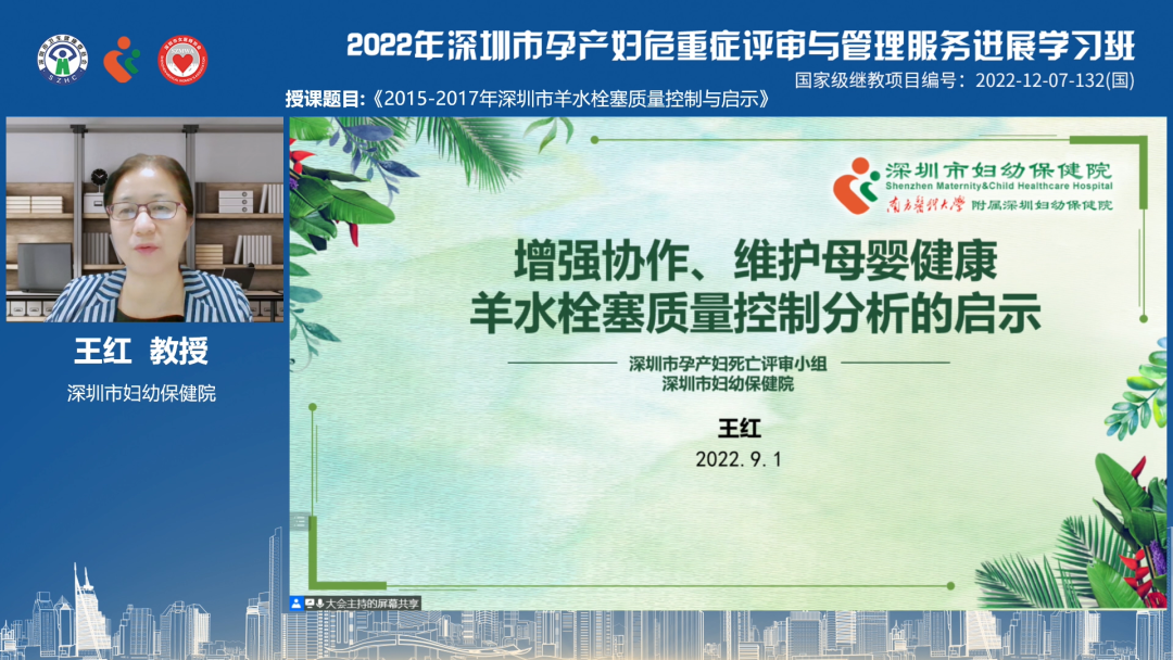 深圳市妇幼保健院举办国家级继教项目「孕产妇危重症评审与管理服务进展学习班」